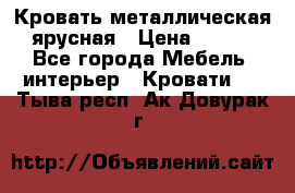 Кровать металлическая ярусная › Цена ­ 850 - Все города Мебель, интерьер » Кровати   . Тыва респ.,Ак-Довурак г.